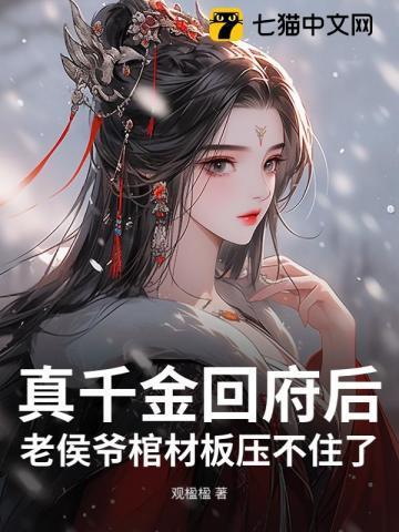 侯府真千金是戏精最新章节
