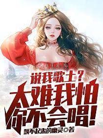 他们说我唱的歌太多坎坷一笔一句都是对与错