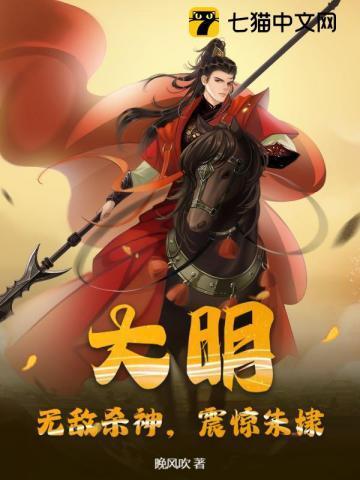 明朝无敌神将