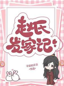 赵氏现况