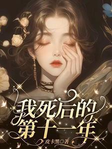 我死后的第十一年短剧第一集