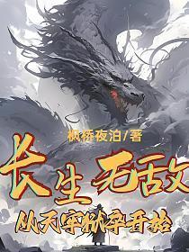 无敌长生
