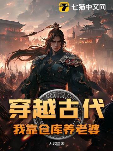 带着仓库穿古代