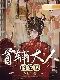 首辅大人的宠妾好看吗
