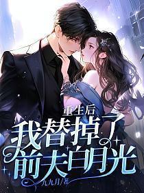 重生后我成了替身夫君
