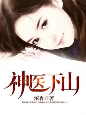 神医下山开局被豪门女神求娶短剧