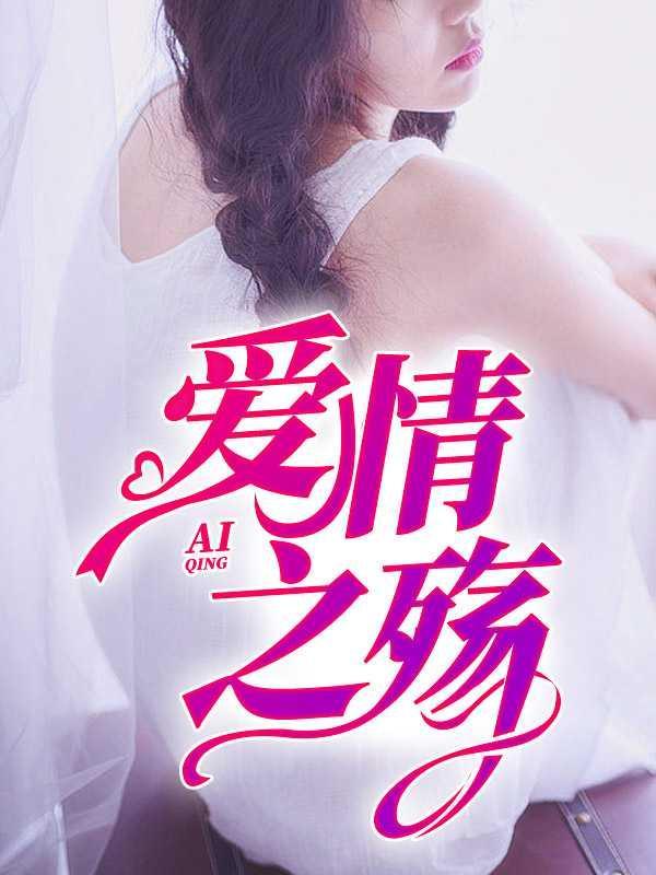 爱情的殇