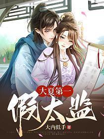 大夏第一假太监 百度百科