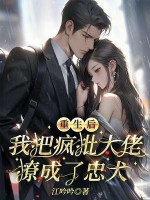 我把偏执大佬宠上天