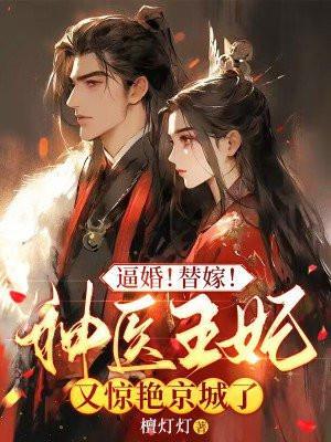 替嫁王妃神医七小姐