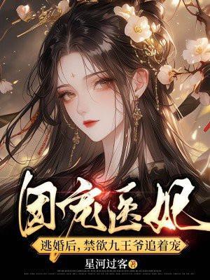 团宠 神医王妃又轰动京城了免费