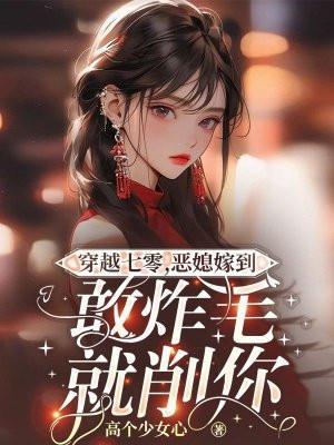 七零之穿越成恶霸媳妇