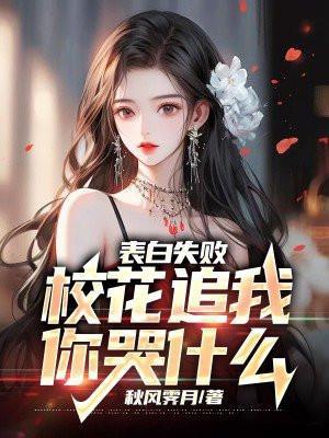 表白失败校花追我你哭什么秋风