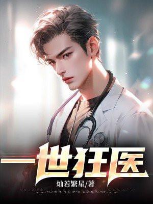 一世狂妃 六月 免费阅读