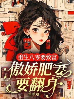 重生八零肥妻有喜了免费阅读