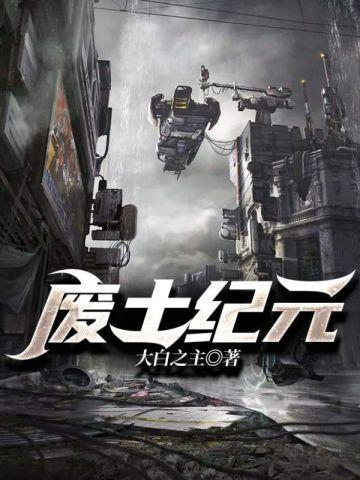 大白之主废土纪元