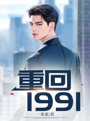 重回1991柴进柴芳