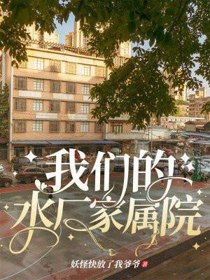 郑州市水厂家属院