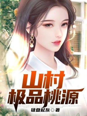 山村极品桃源张胜利