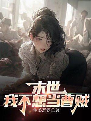 我不想当曹贼免费阅读