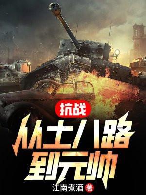 抗日从土匪老大开始