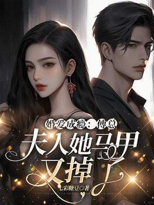 傅总的隐婚暖妻
