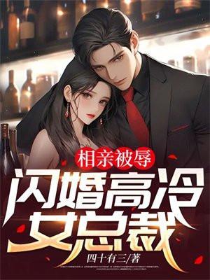 相亲女总裁