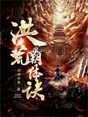 洪荒霸体诀苏寒几个老婆