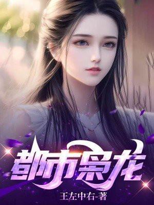 都市枭龙主角楚浪
