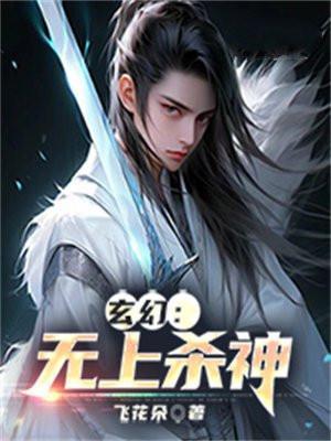 无上杀神全集免费TXT