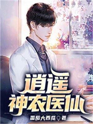 逍遥神医小农民