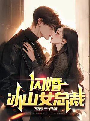 冰山总裁替嫁娇妻要逃婚