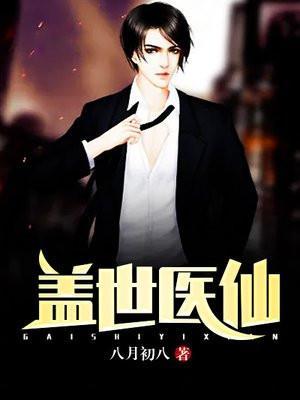 盖世医仙全集完整版