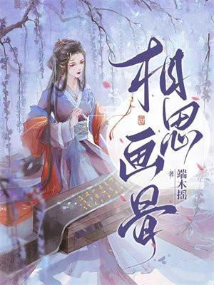 相思画骨叶洛风死了没
