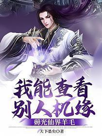 我能查看别人机缘