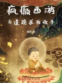 疯癫西游免费阅读