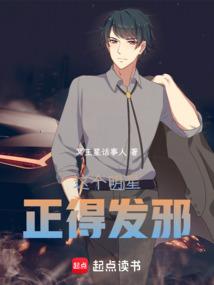 这个明星正得发邪全文免费阅读软件