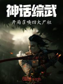神话综开局欢天喜地七
