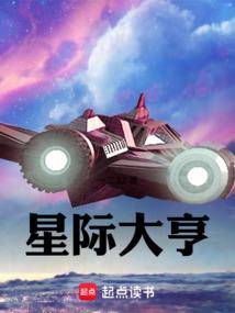 星际大亨by柠檬马卡龙完结了吗