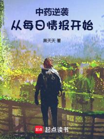 中药逆袭从每日情报开始篱笆好文学网