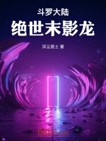 斗罗大陆之绝世龙王