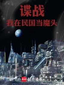 我在民国搞潜伏穿书笔趣阁