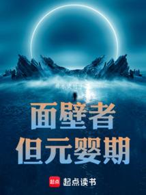 面壁者出处