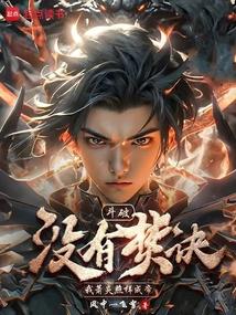斗破杀了萧炎