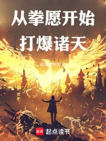 拳圣从拳愿开始123