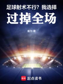 足球射术不行我选择过掉全场最新章节更新内容