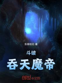 斗破苍穹之吞天魔帝