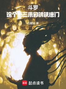 主角叫唐三的穿越