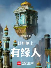 封神榜里有谁?