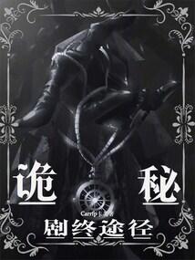 诡秘剧终途径笔趣阁